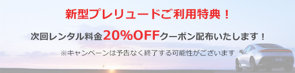 新型プレリュードご利用特典! 次回レンタル料金20%OFFクーポン配布いたします!
