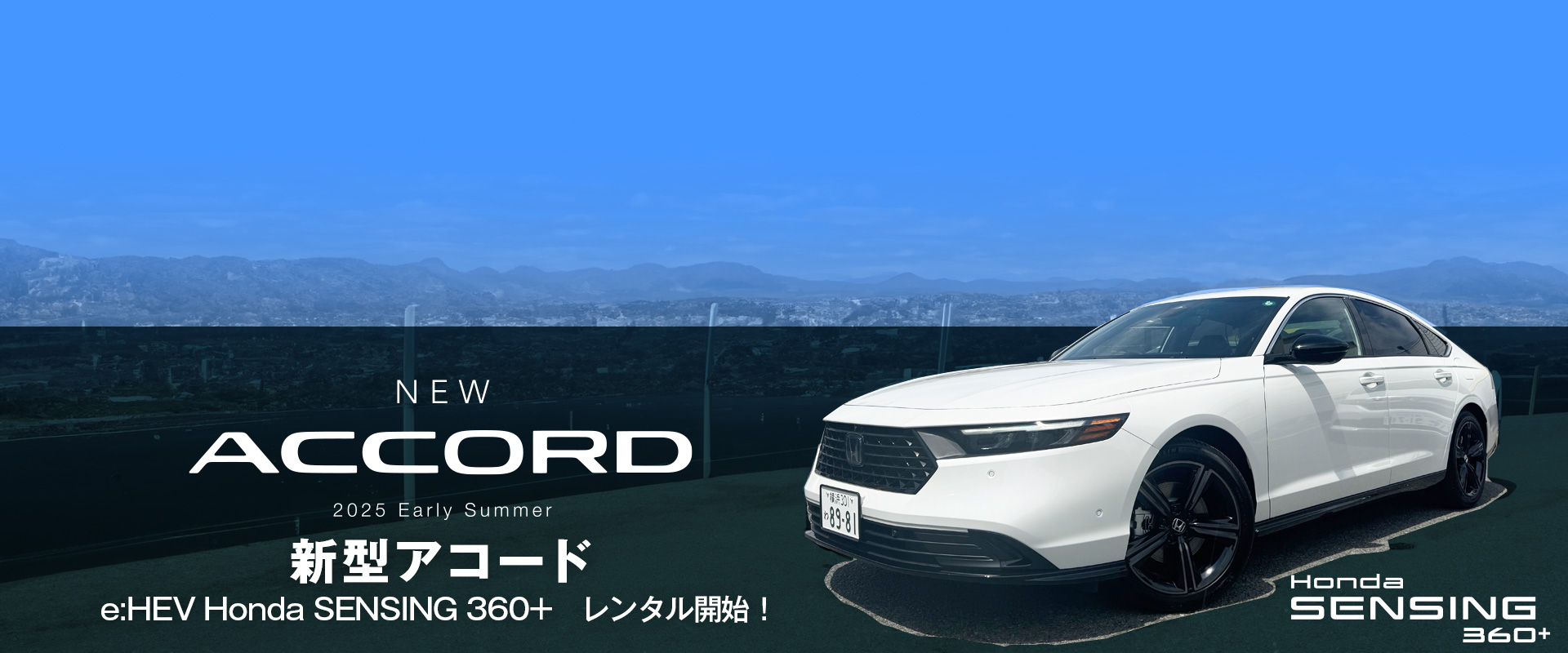 新型アコードe:HEV Honda SENSING 360+　レンタル開始！