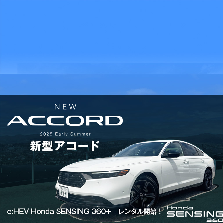 新型アコードe:HEV Honda SENSING 360+　レンタル開始！