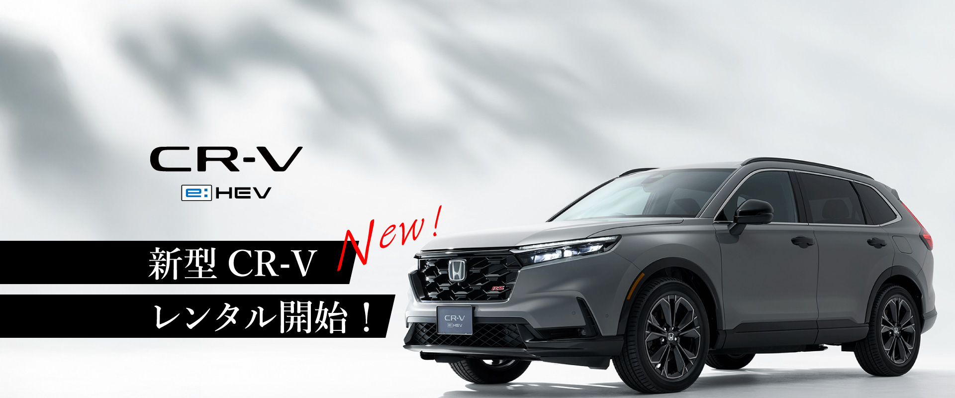 新型CR-V　レンタル開始！