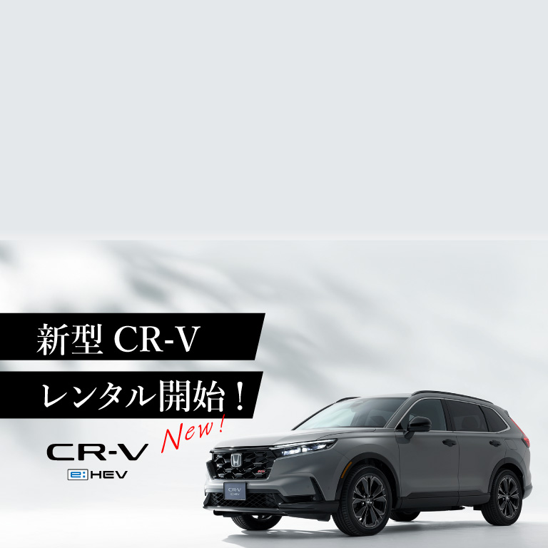 新型CR-V　レンタル開始！