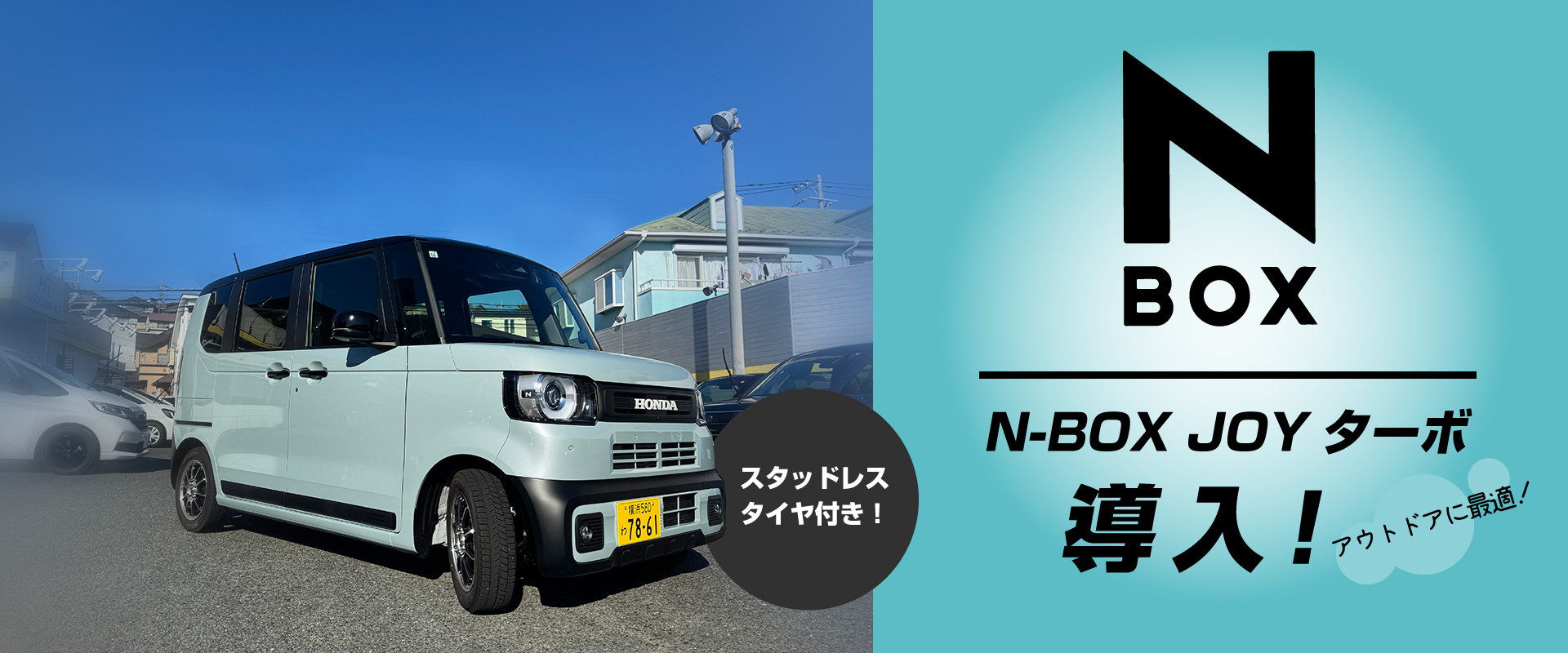 N-BOX JOYターボ　導入！アウトドアに最適！スタッドレスタイヤ付き！