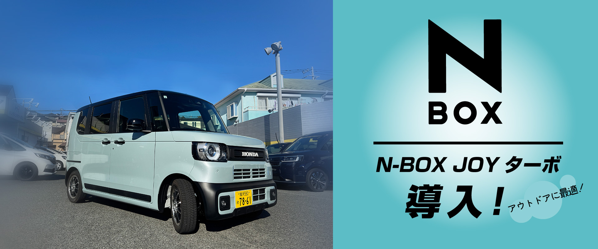 N-BOX JOYターボ　導入！アウトドアに最適！