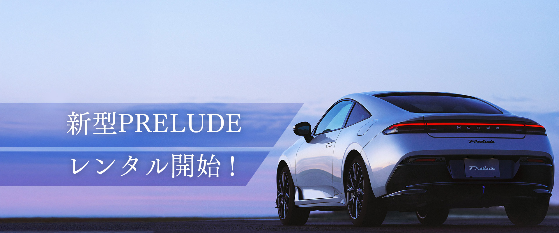 新型PRELUDE　レンタル開始！