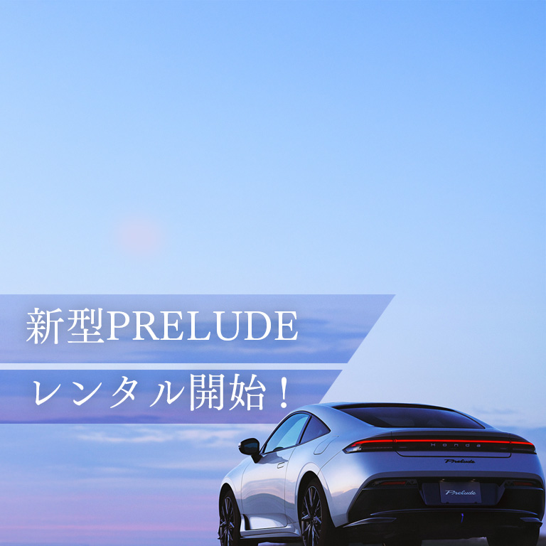 新型PRELUDE　レンタル開始！