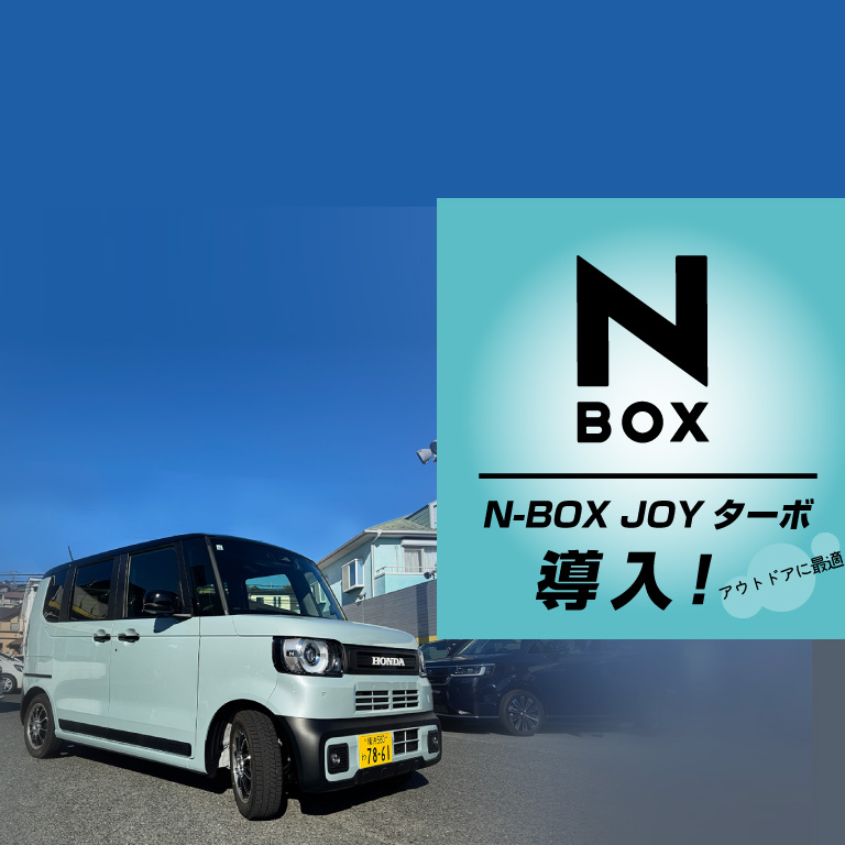N-BOX JOYターボ　導入！アウトドアに最適！