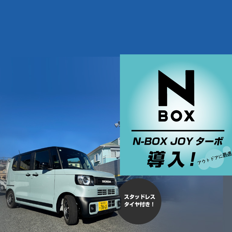 N-BOX JOYターボ　導入！アウトドアに最適！スタッドレスタイヤ付き！