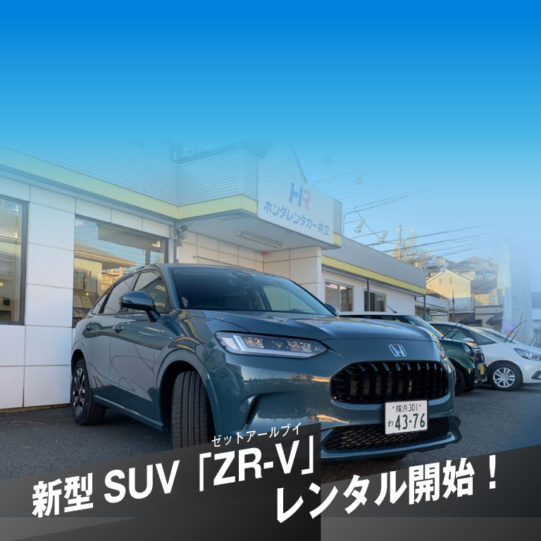 新型SUV「ZR-V」レンタル開始！